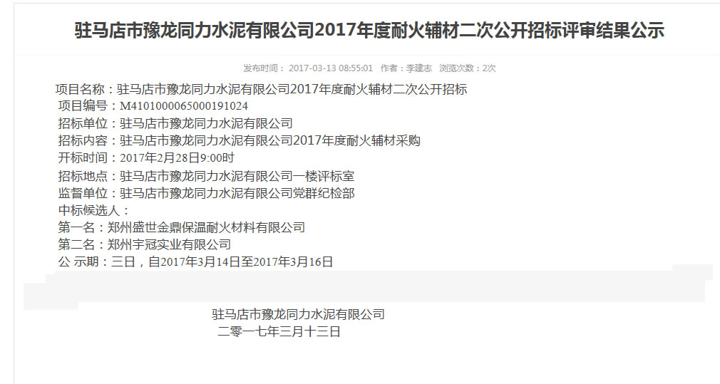 同力水泥耐火輔材中標(biāo)