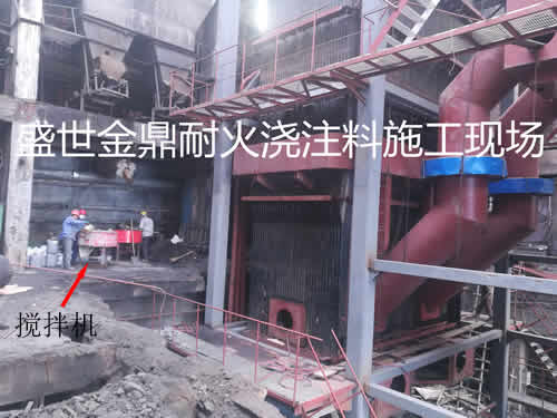 盛世金鼎耐火澆注料施工現(xiàn)場