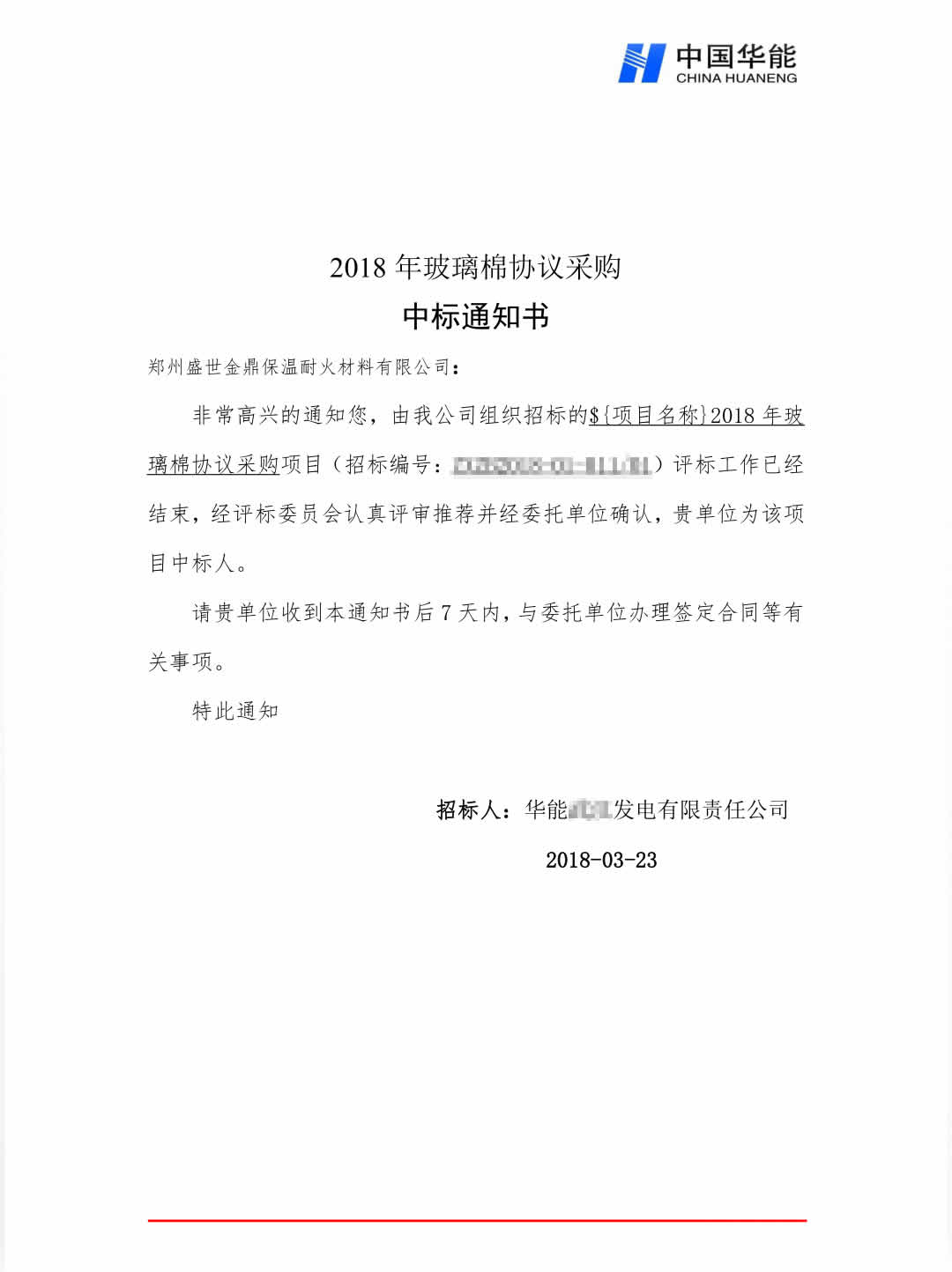 中標(biāo)中國(guó)華能
