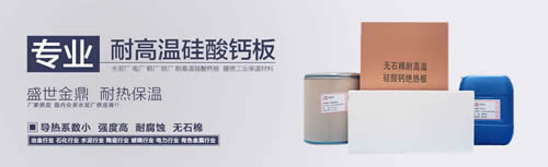 金鼎耐高溫硅酸鈣板