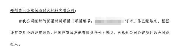 盛世金鼎中標(biāo)國投宣城發(fā)電有限責(zé)任公司硅酸鋁針刺毯供貨項(xiàng)目.jpg